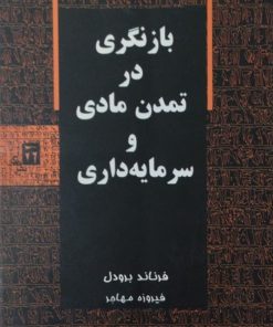 بازنگری در تمدن مادی و سرمایه داری | فرناند برودل