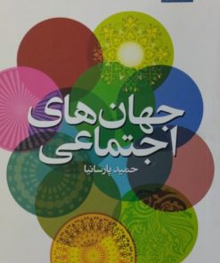 جهان های اجتماعی | حمید پارسانیا