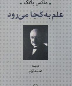 علم به کجا می رود | ماکس پلانک