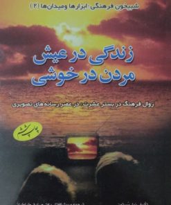 زندگی در عیش،مردن در خوشی | نیل پستمن