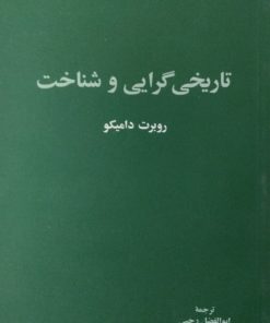 تاریخی گرایی و شناخت | روبرت دامیکو