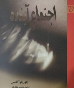 اجتماع آینده | جورجو آگامبن