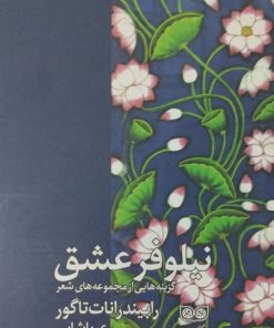 نیلوفر عشق | رابیندرانات تاگور