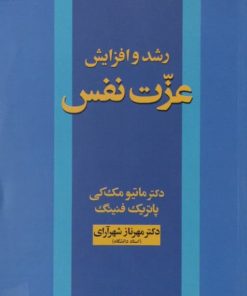 رشد و افزایش عزت نفس | ماتیو مک کی