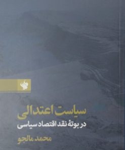 سیاست اعتدالی | محمد مالجو