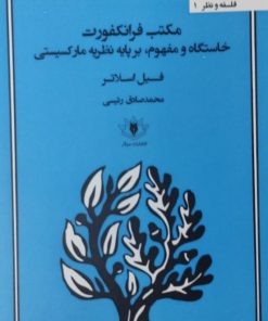 مکتب فرانکورت،خاستگاه و مفهوم برپایه نظریه مارکسیستی | فیل اسلاتر