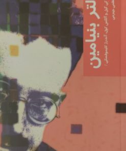 والتر بنیامین | هاوارد کی گیل