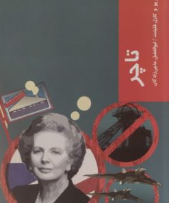 تاچر | کارل فلینت