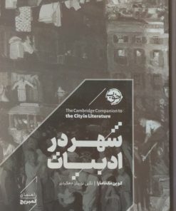 شهر در ادبیات | کوین مک نامارا
