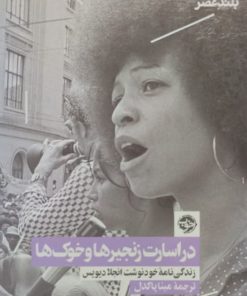 در اسارت زنجیرها و خوک ها | انجلا دیویس