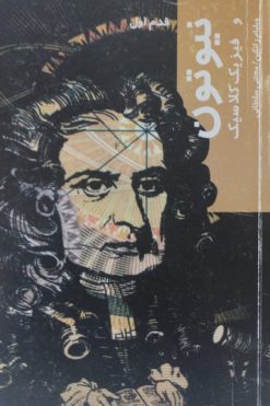 نیوتون و فیزیک کلاسیک | ویلیام رانکین