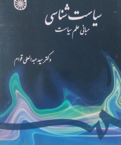 سیاست شناسی | عبدالعلی قوام