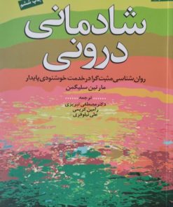 شادمانی درونی | مارتین سلیگمن