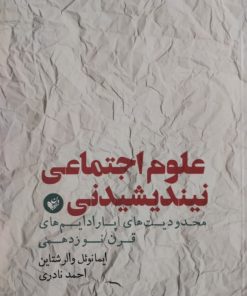 علوم اجتماعی نیندیشیدنی | ایمانوئل والرشتاین