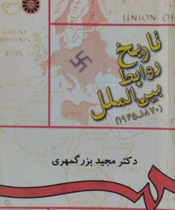 تاریخ روابط بین الملل | مجید بزرگمهری