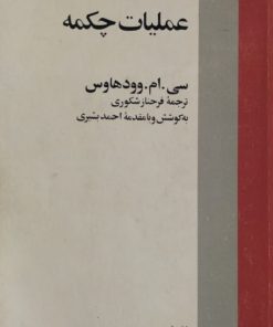 عملیات چکمه | سی.ام.وودهاوس