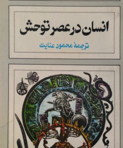 انسان در عصر توحش | ئولین رید