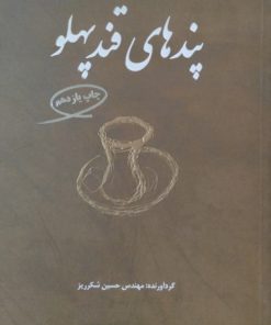 پند های قند پهلو | 51 داستان عبرت آموز