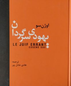 یهودی سرگردان | اوژن سو
