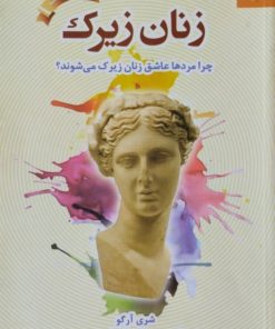 زنان زیرک | شری آرگو