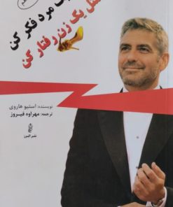 مثل یک مرد فکر کن ، مثل یک زن رفتار کن | استیو هاروی