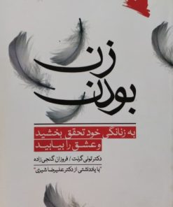 زن بودن | تونی گرنت