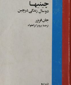چینیها | جان فریزر