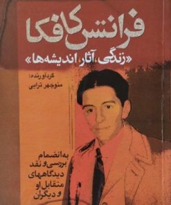 فرانتس کافکا(زندگی،آثار،اندیشه ها) | منوچهر ترابی