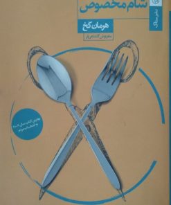 شام مخصوص | هرمان کخ
