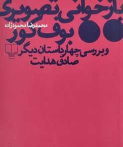بازخوانی تصویری بوف کور | محمدرضا محمودزاده