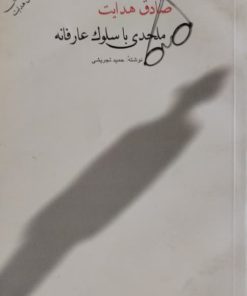صادق هدایت،ملحدی با سلوک عارفانه | حمید تجریشی