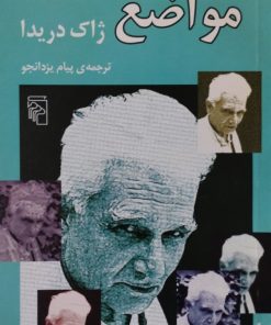 مواضع | ژاک دریدا