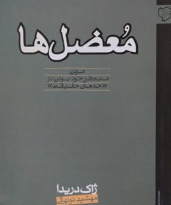 معضل ها | ژاک دریدا