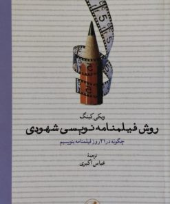 روش فیلمنامه نویسی شهودی | ویکی کینگ