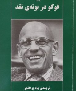 فوکو در بوته ی نقد