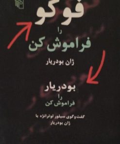 فوکو را فراموش کن،بودریار را فراموش کن