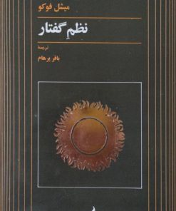 نظم گفتار | میشل فوکو