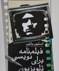 فیلمنامه نویسی برای تلویزیون | استیون ولتون