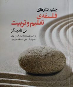 چشم انداز های فلسفه ی تعلیم و تربیت | نل نادینگز