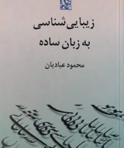 زیبا شناسی به زبان ساده | محمود عبادیان