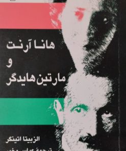 هانا آرنت و مارتین هایدگر | الزبیتا اتینگر