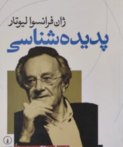پدیده شناسی | ژان فرانسوا لیوتار