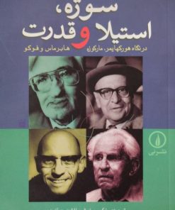 سوژه،استیلا و قدرت