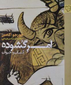 امر گشوده | جورجو آگامبن