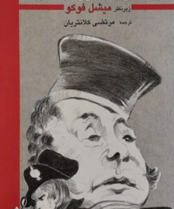 برسی یک پرونده قتل | میشل فوکو