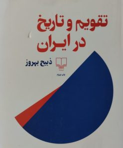 تقویم و تاریخ در ایران | ذبیح بهروز
