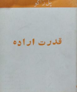 قدرت اراده | پل ژاگو