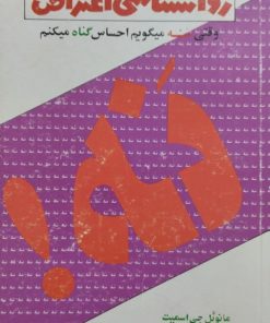 روانشناسی اعتراض | مانوئل جی اسمیت