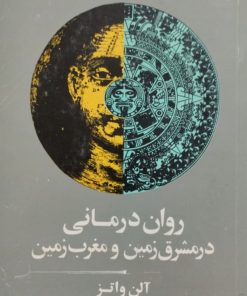 روان درمانی در مشرق زمین و مغرب زمین | آلن واتز
