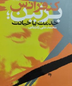 کنفرانس برلین؛خدمت یا خیانت | محمدعلی زکریایی